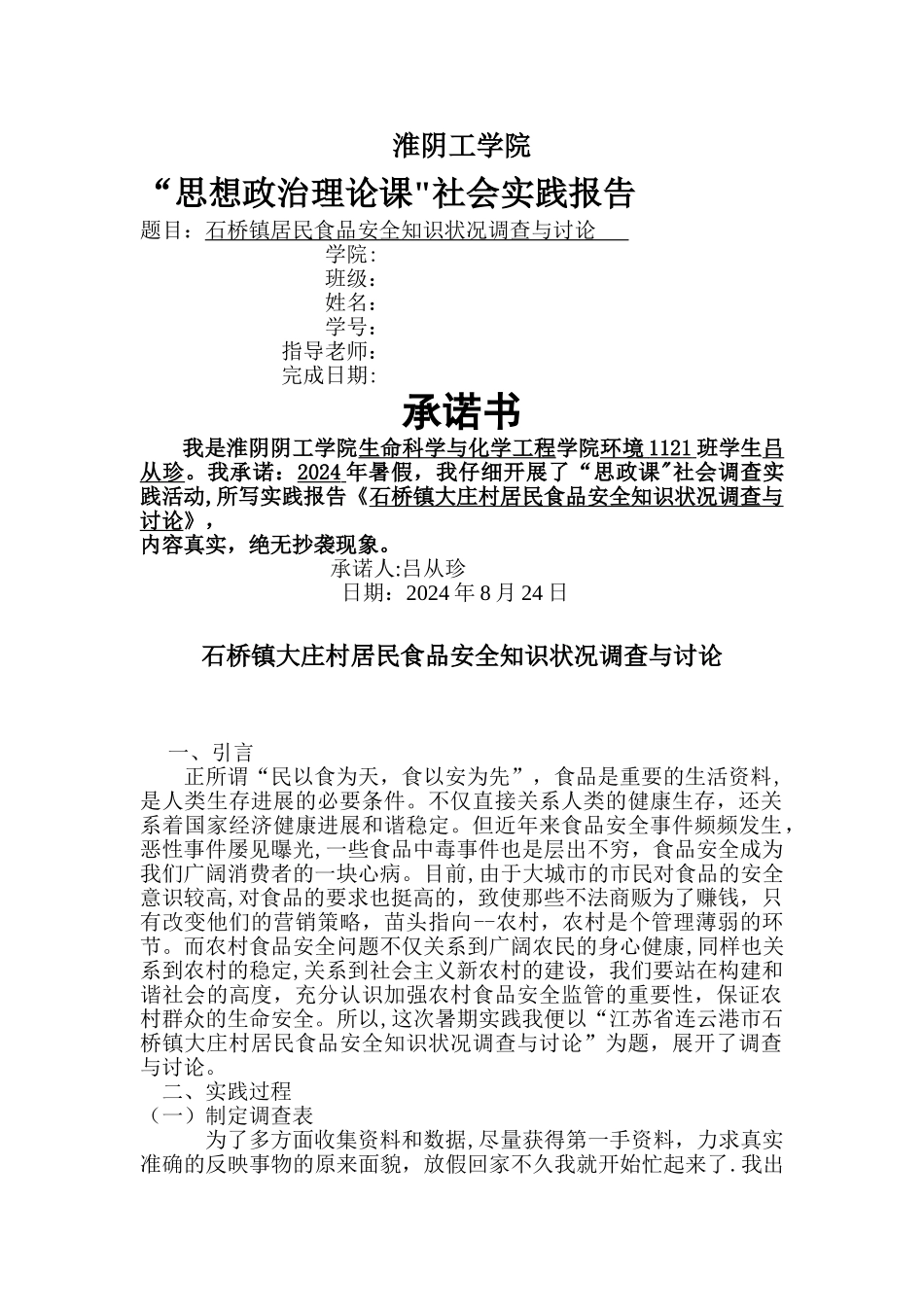 江苏省连云港市石桥镇居民食品安全知识状况调查与研究_第1页