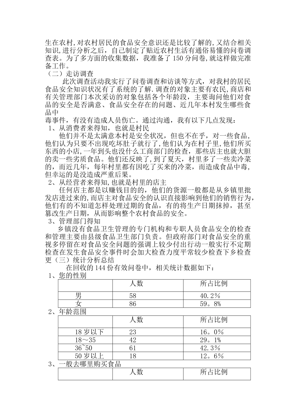 江苏省连云港市石桥镇居民食品安全知识状况调查与研究_第2页