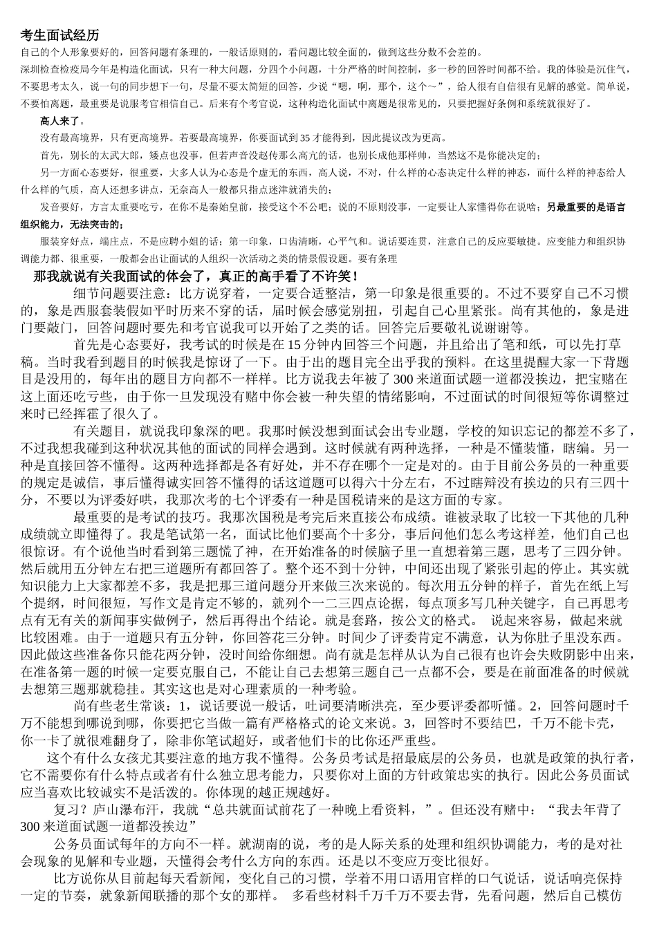 2025年公务员考生面试经历_第1页