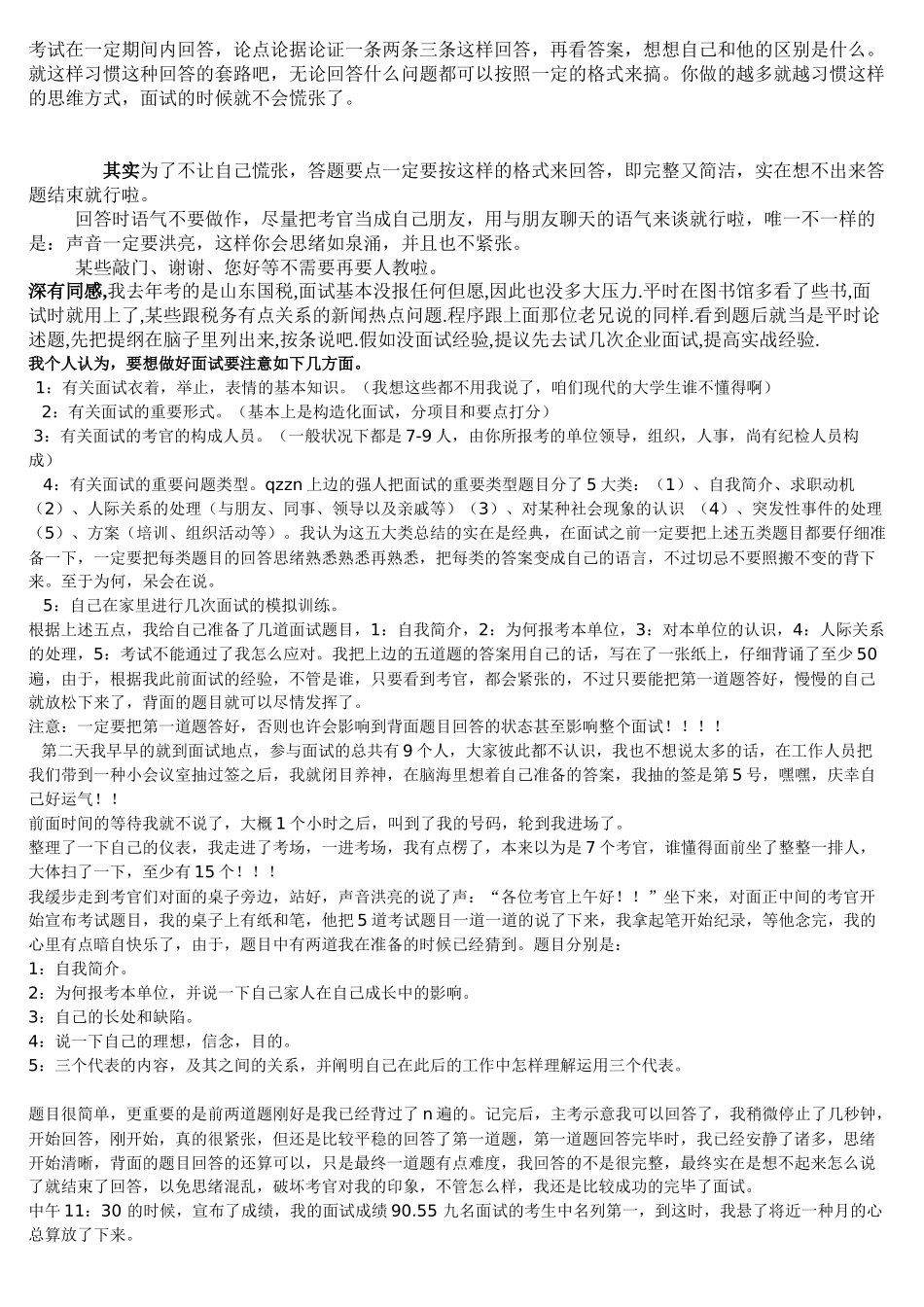 2025年公务员考生面试经历_第2页