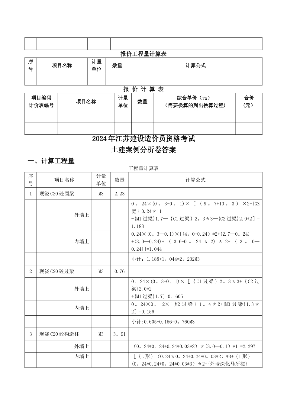 江苏省造价员考试案例分析_第2页