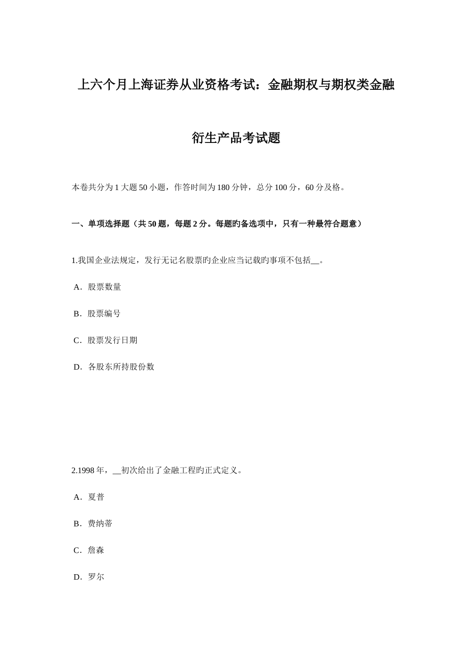 2025年上半年上海证券从业资格考试金融期权与期权类金融衍生产品考试题_第1页