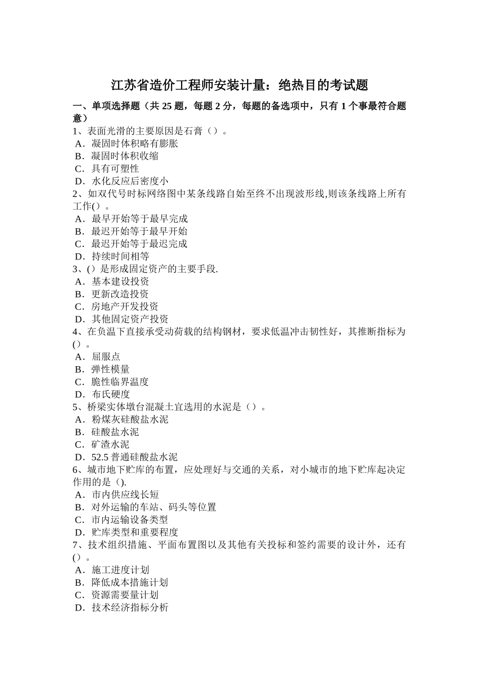 江苏省造价工程师安装计量：绝热目的考试题_第1页