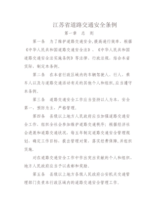 江苏省道路交通安全条例最新版