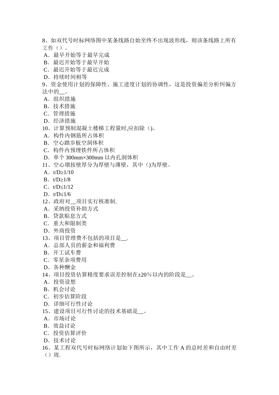 江苏省造价工程师造价管理：总体施工部署试题_第2页