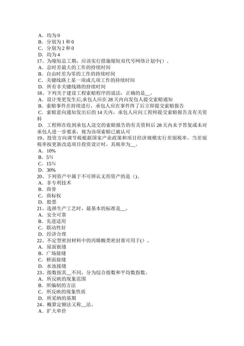 江苏省造价工程师造价管理：总体施工部署试题_第3页