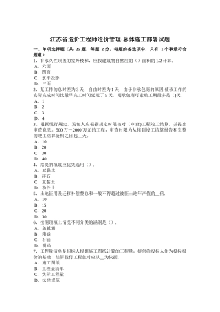 江苏省造价工程师造价管理：总体施工部署试题