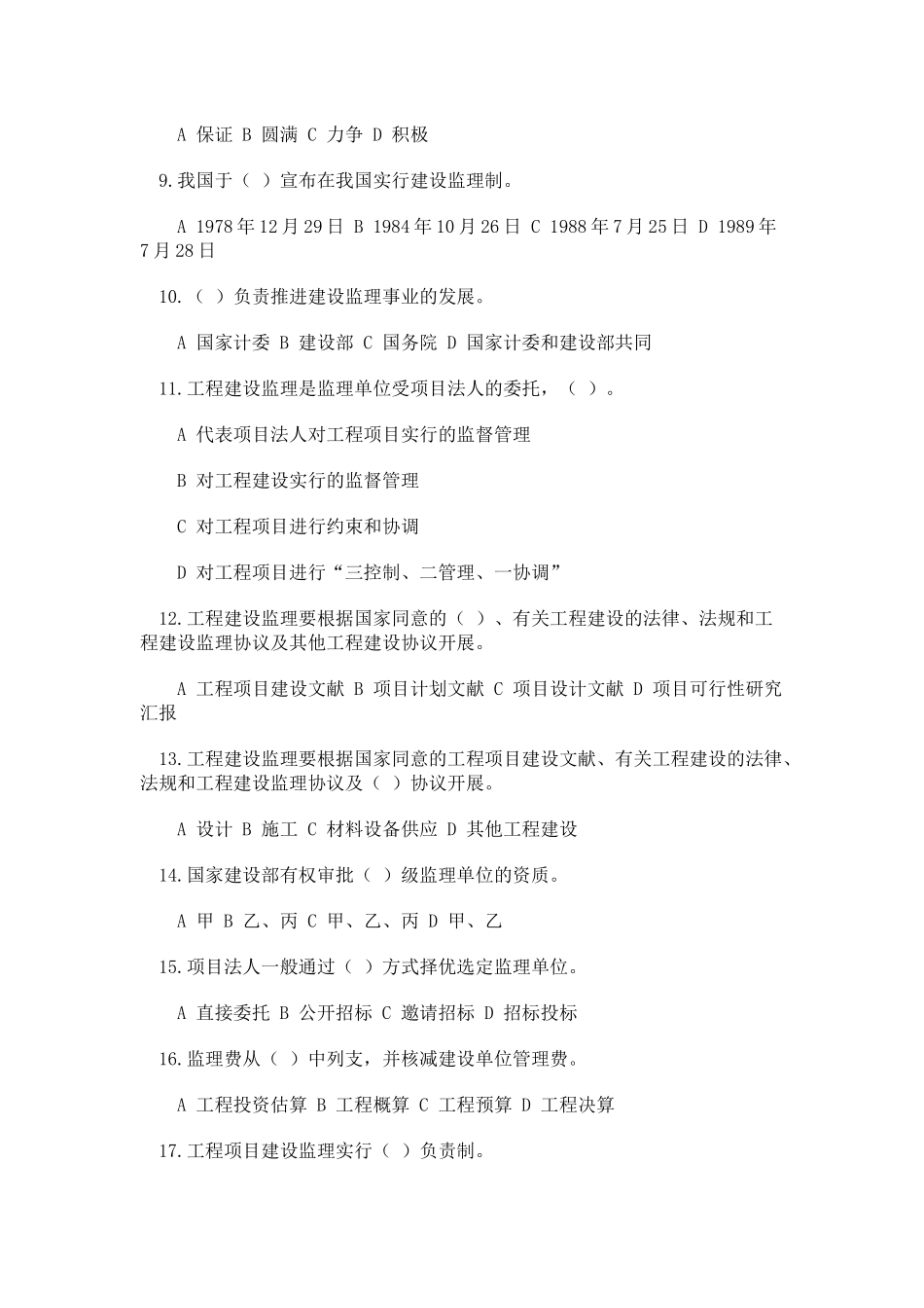 2025年工程监理概论题库_第2页