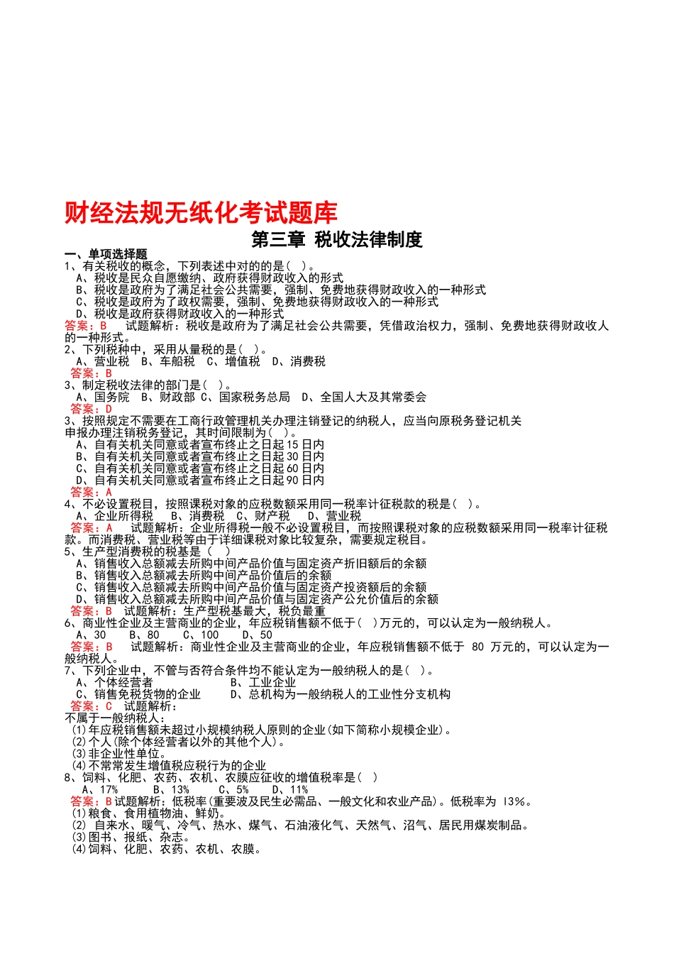 2025年广东省《财经法规》无纸化考试题库第三章税收法律制度_第1页