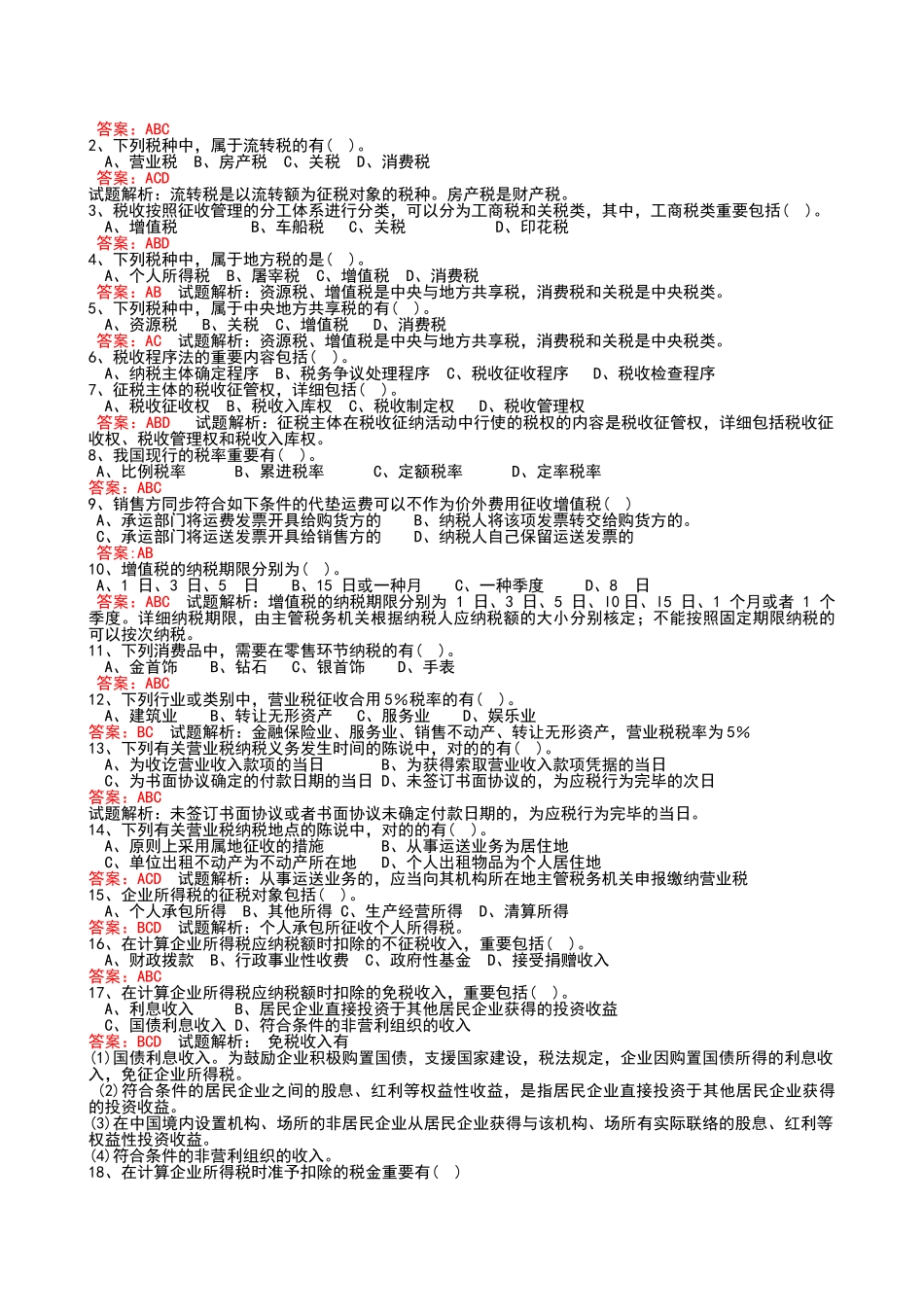 2025年广东省《财经法规》无纸化考试题库第三章税收法律制度_第3页
