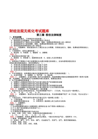 2025年广东省《财经法规》无纸化考试题库第三章税收法律制度
