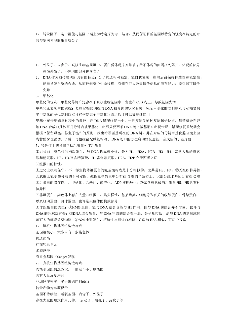 2025年分子生物学知识点_第2页