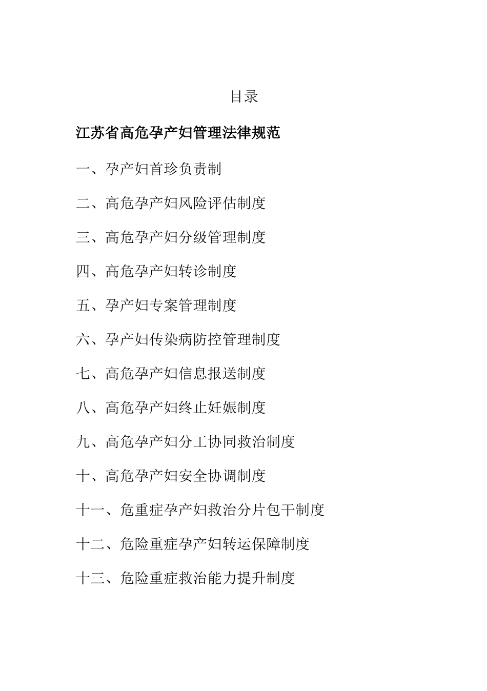 江苏省高危孕产妇管理规范_第1页