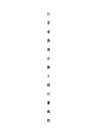 江苏省高速公路工程计量规则