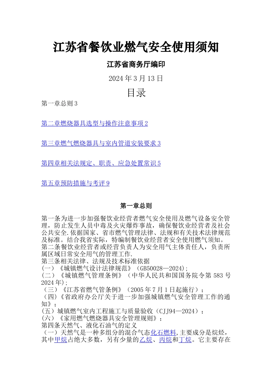 江苏省餐饮业燃气安全使用须知_第1页