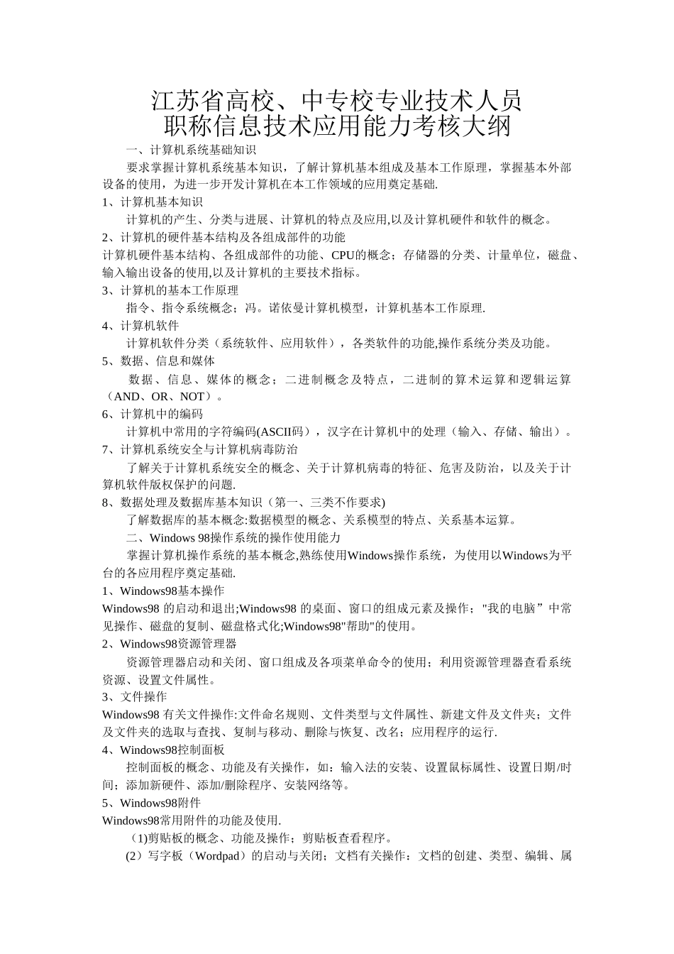 江苏省高校、中专校专业技术人员职称信息技术应用能力考核大纲_第1页