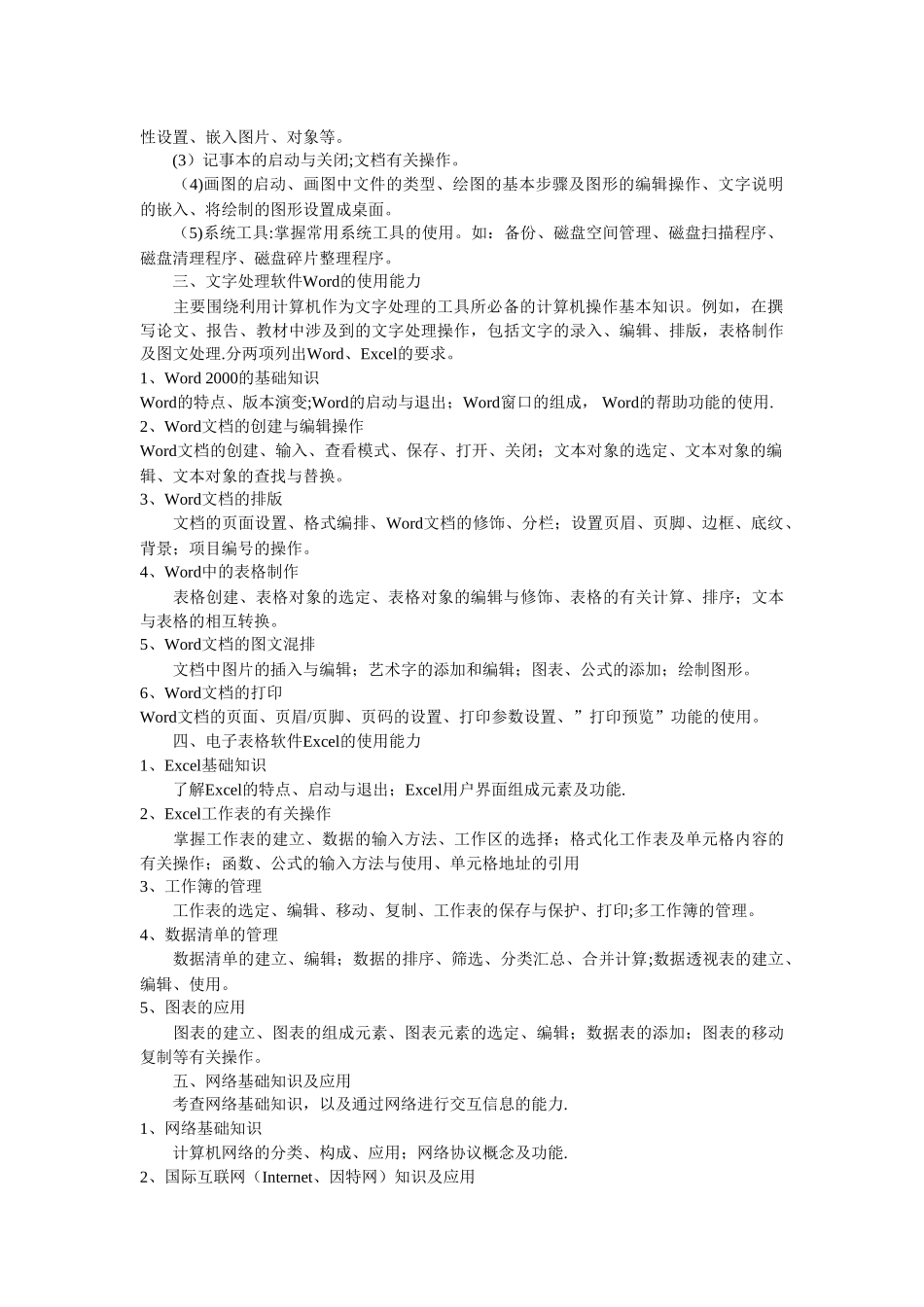 江苏省高校、中专校专业技术人员职称信息技术应用能力考核大纲_第2页