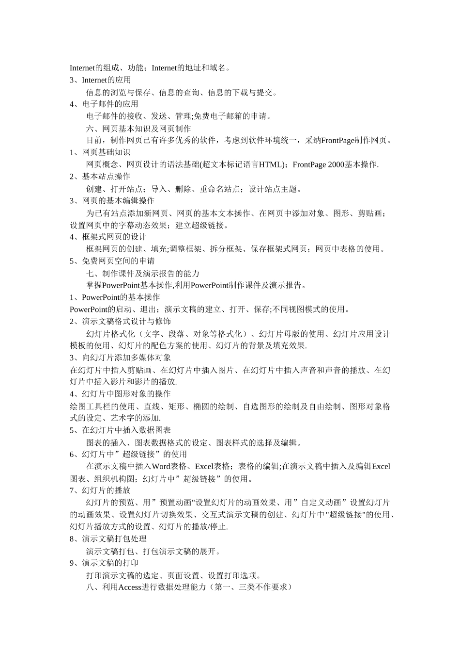 江苏省高校、中专校专业技术人员职称信息技术应用能力考核大纲_第3页