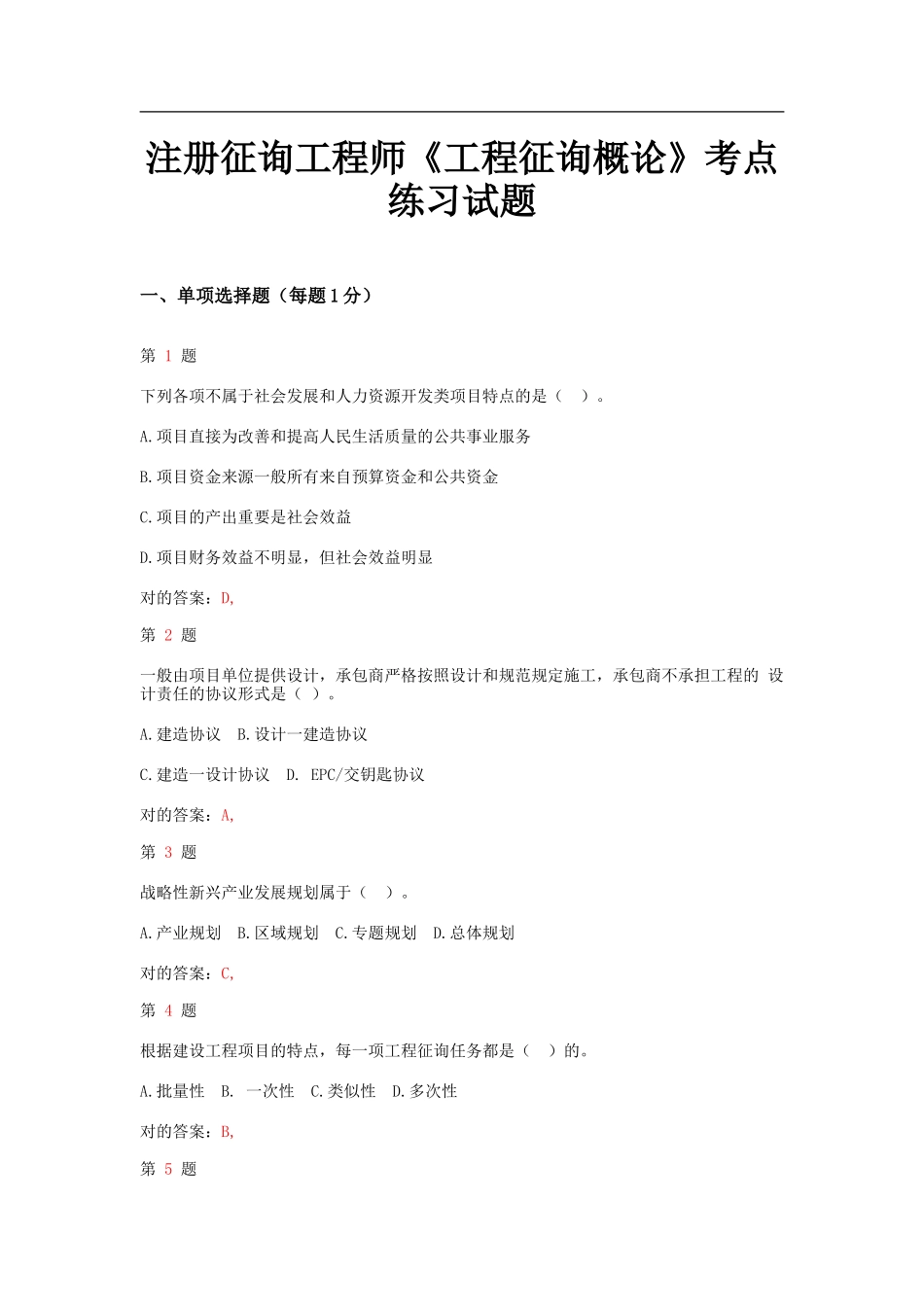 2025年注册咨询工程师《工程咨询概论》考点练习试题_第1页