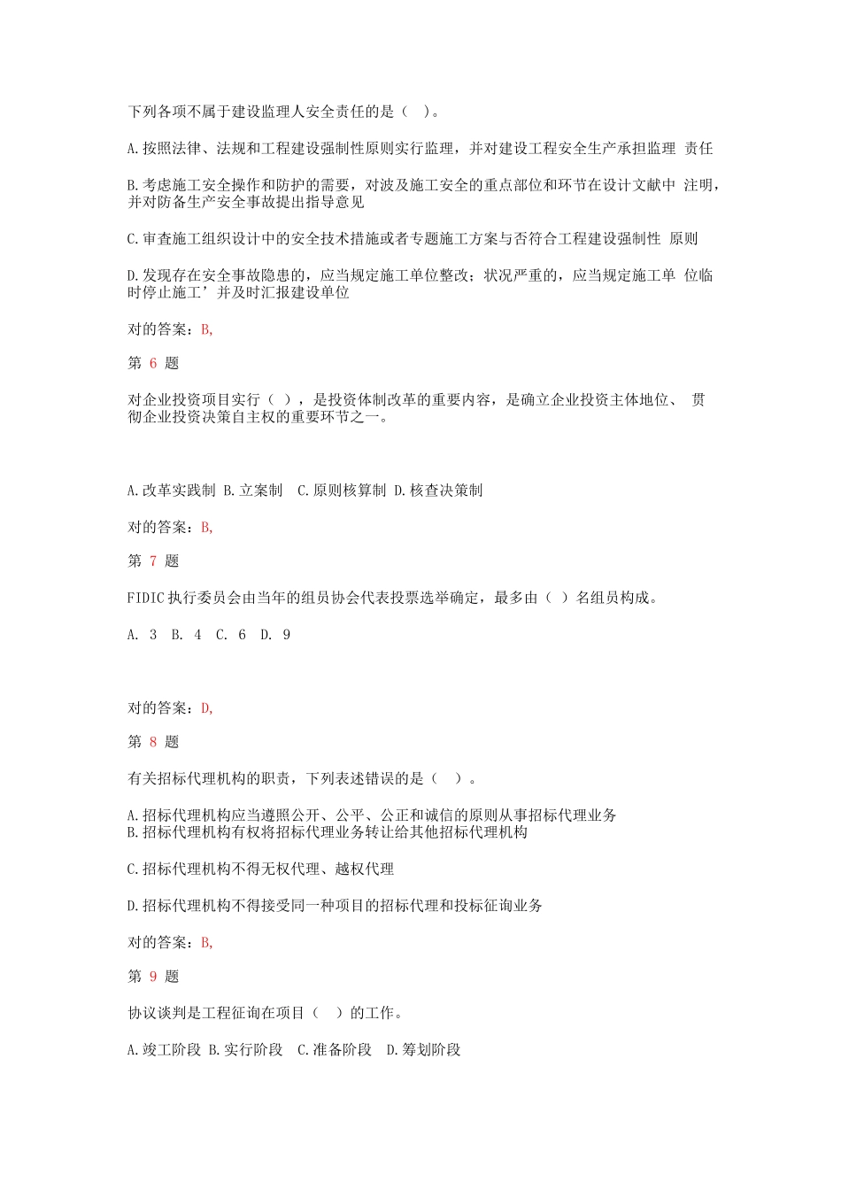 2025年注册咨询工程师《工程咨询概论》考点练习试题_第2页