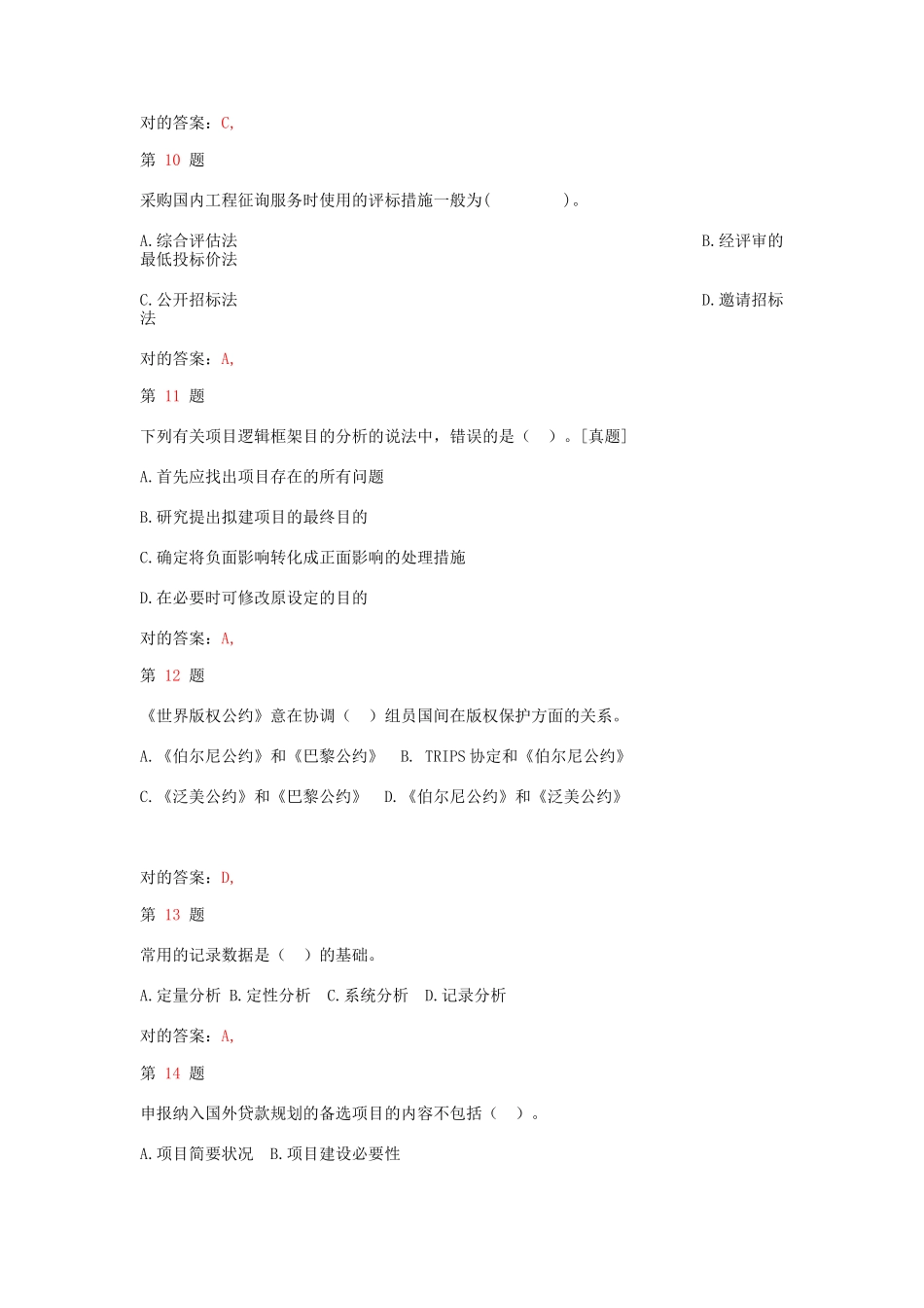2025年注册咨询工程师《工程咨询概论》考点练习试题_第3页