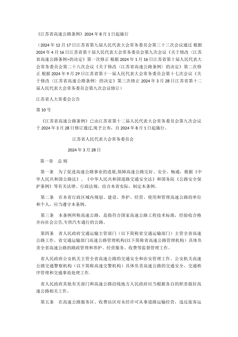 江苏省高速公路条例_第1页