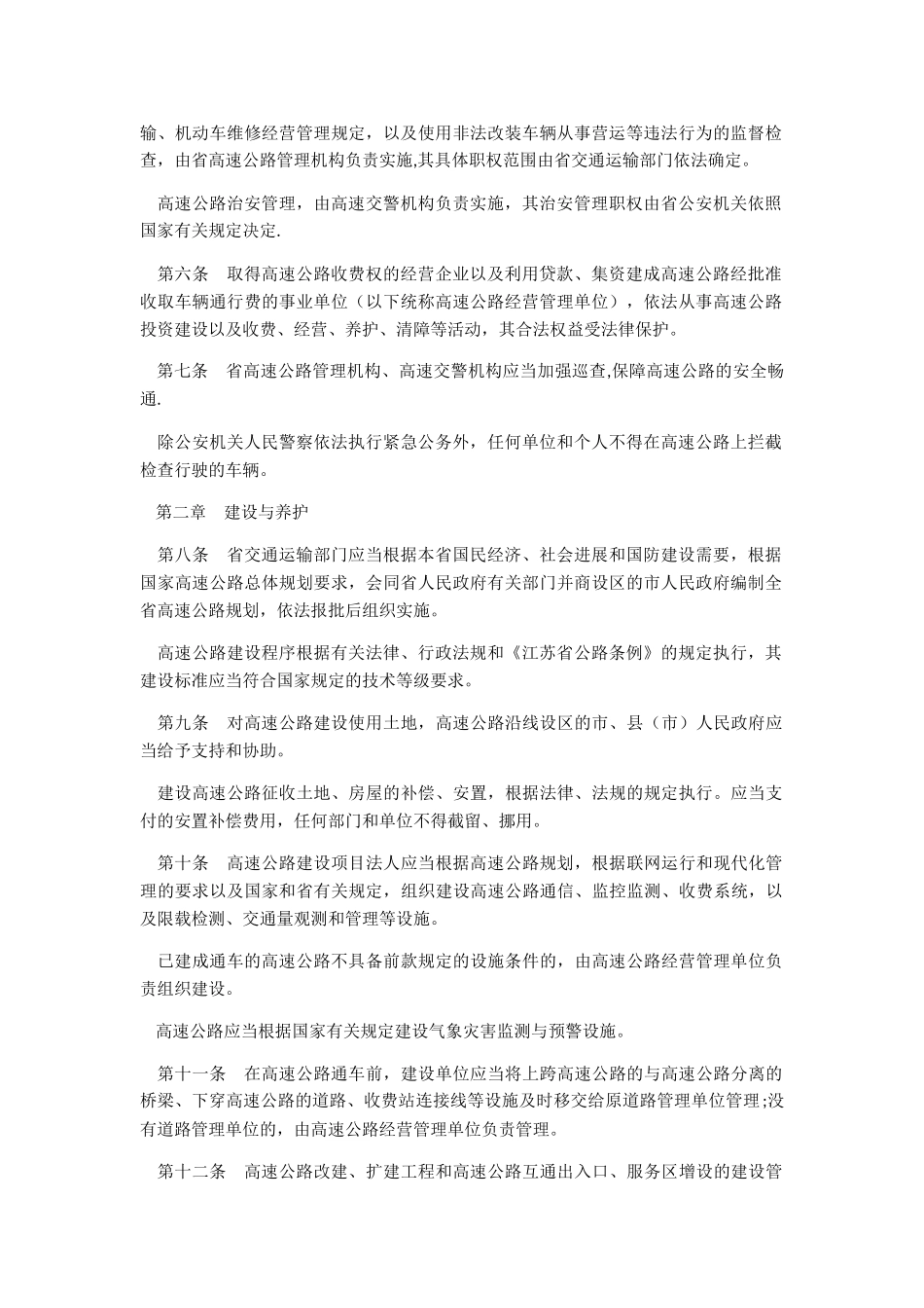 江苏省高速公路条例_第2页