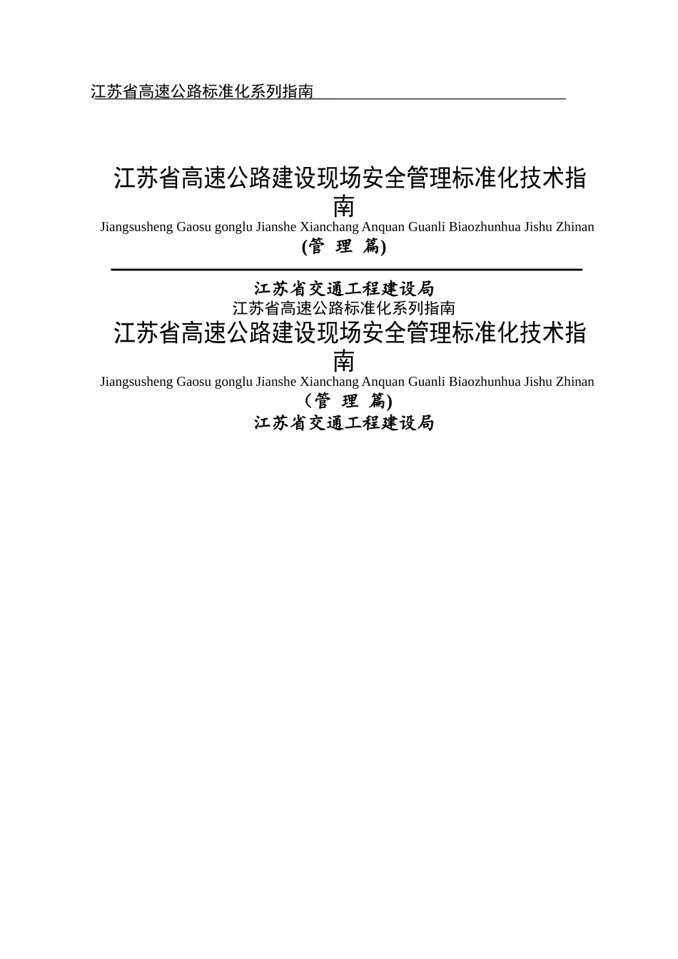 江苏省高速公路建设现场安全管理标准化指南_第1页