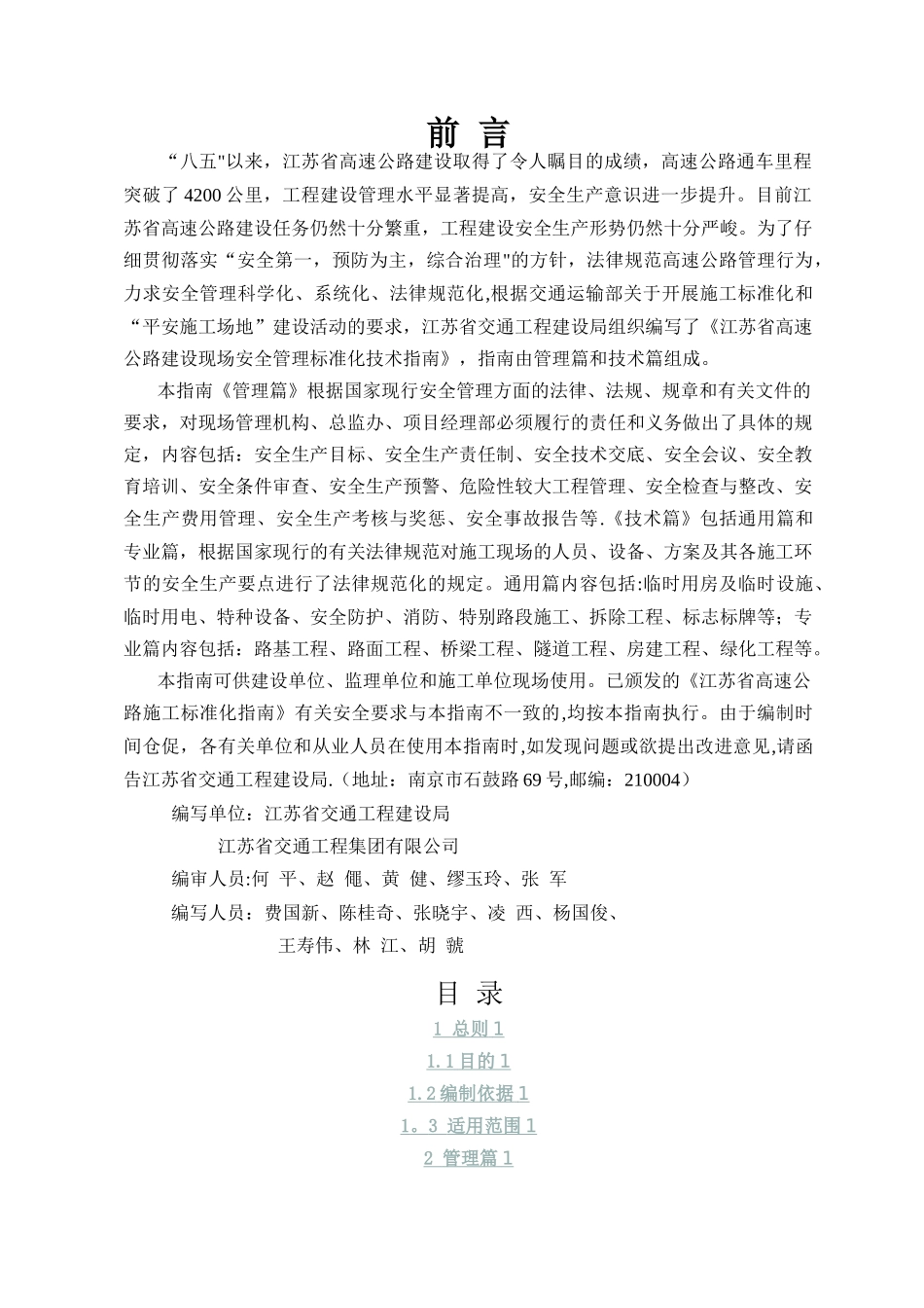 江苏省高速公路建设现场安全管理标准化指南_第2页