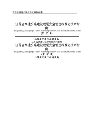 江苏省高速公路建设现场安全管理标准化指南