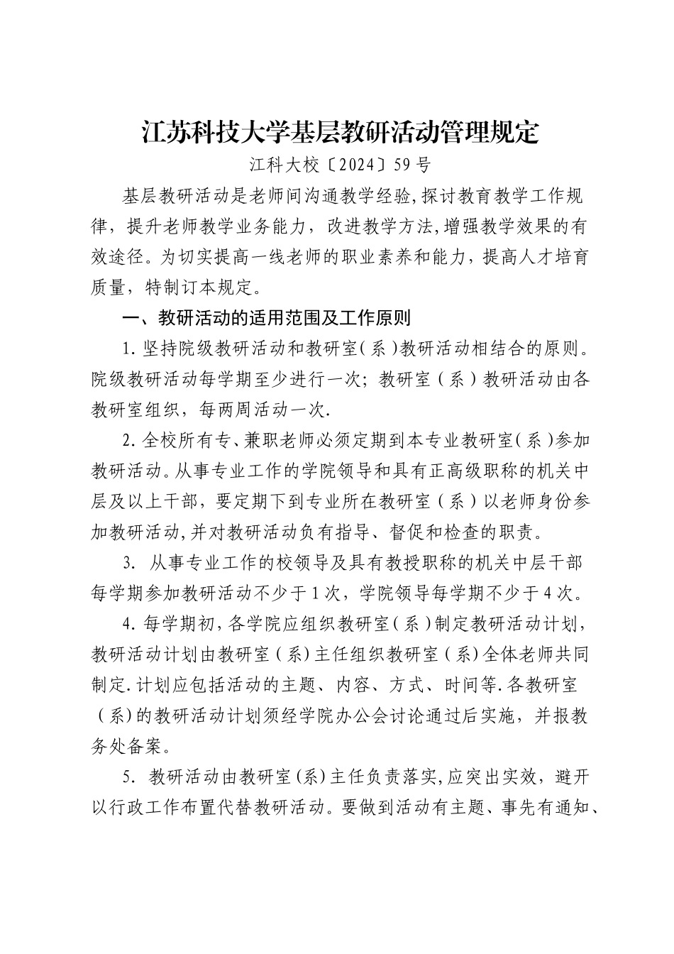 江苏科技大学基层教研活动管理规定_第1页