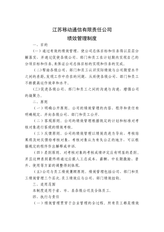 江苏移动通信有限责任公司绩效管理制度