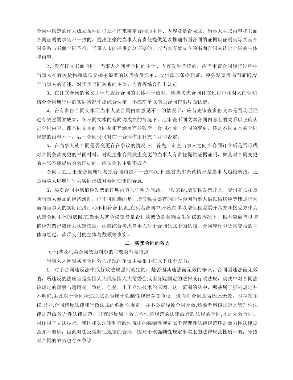 江苏省高院买卖合同纠纷案件审理指南_第2页