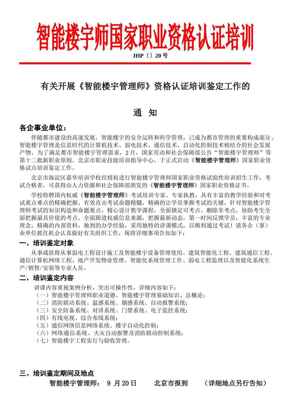 2025年智能楼宇管理师培训弱电安防高端培训工程师考试_第1页
