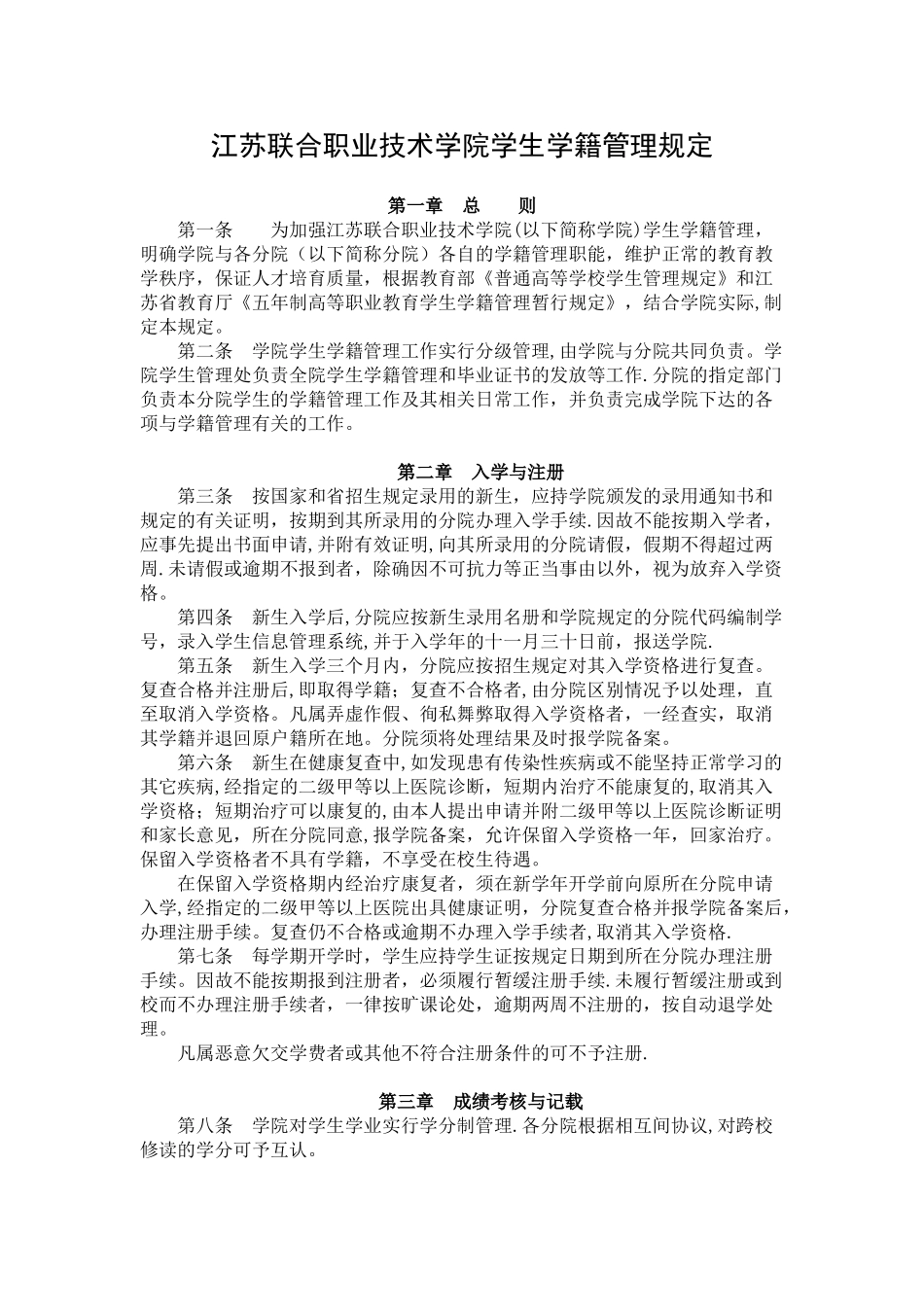江苏联合职业技术学院学生学籍管理规定_第1页