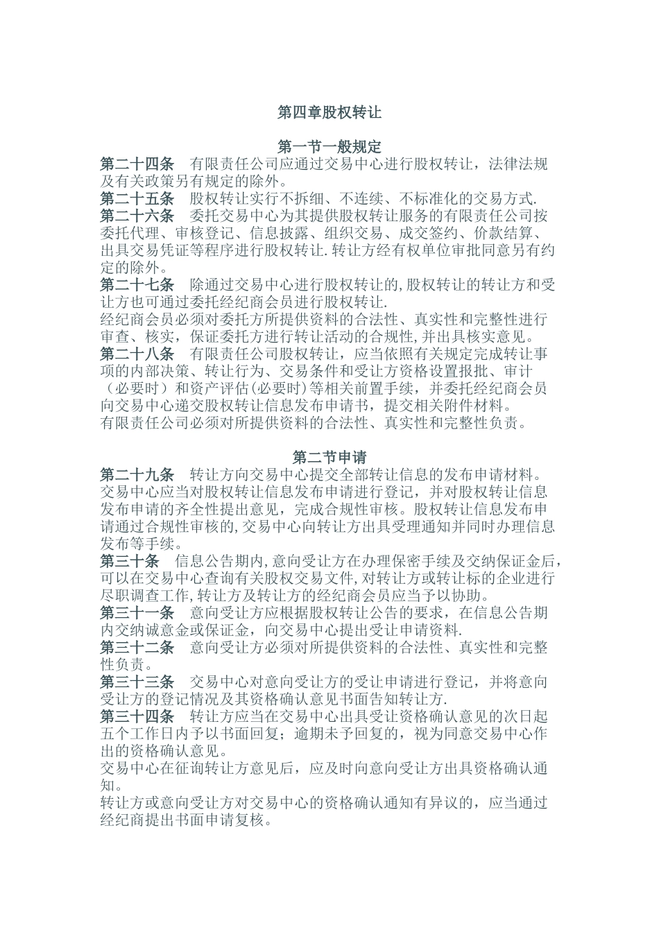 江苏股权交易中心有限责任公司股权业务管理办法_第3页