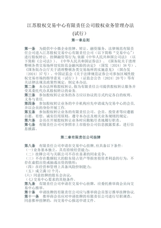 江苏股权交易中心有限责任公司股权业务管理办法
