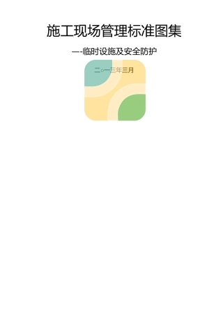 江苏翔森施工现场标准化图集