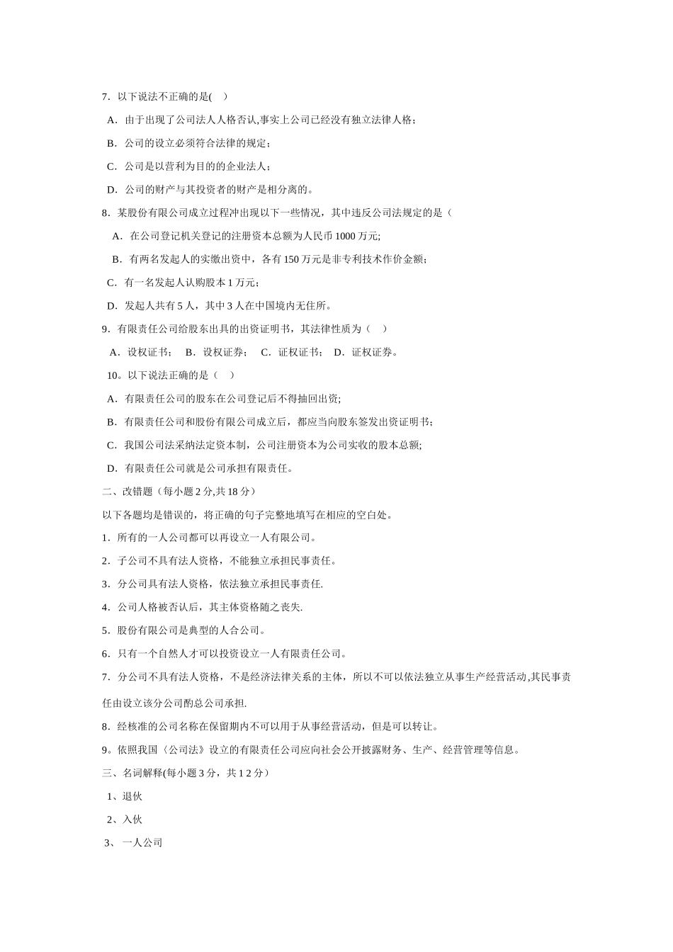江苏自考11002《公司法与企业法》模拟试卷二_第2页
