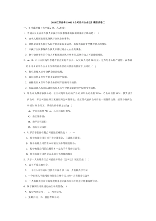 江苏自考11002《公司法与企业法》模拟试卷二