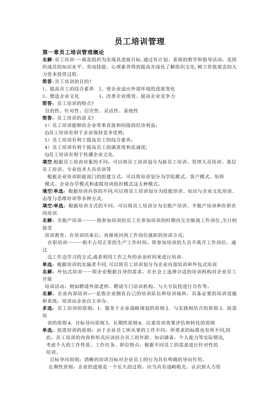江苏自考--员工培训管理_第1页