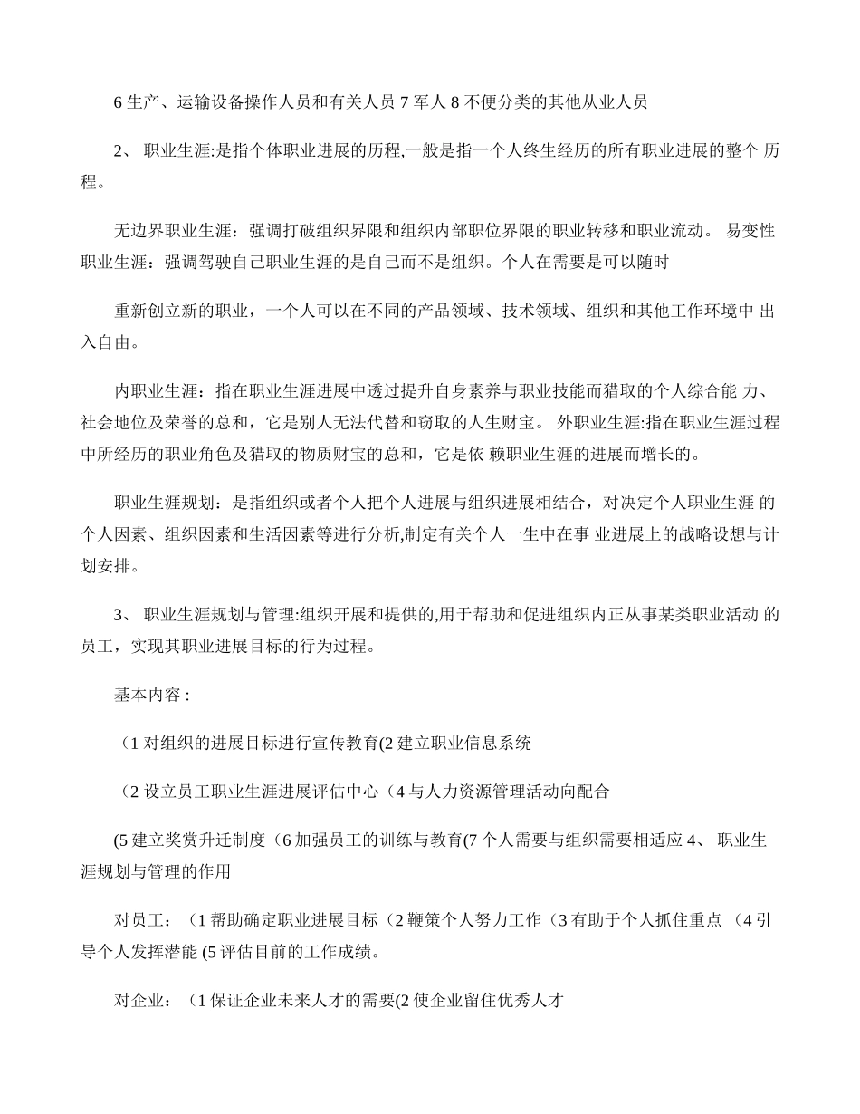 江苏自考-职业生涯规划与管理大纲知识点(10052人力资源本._第2页