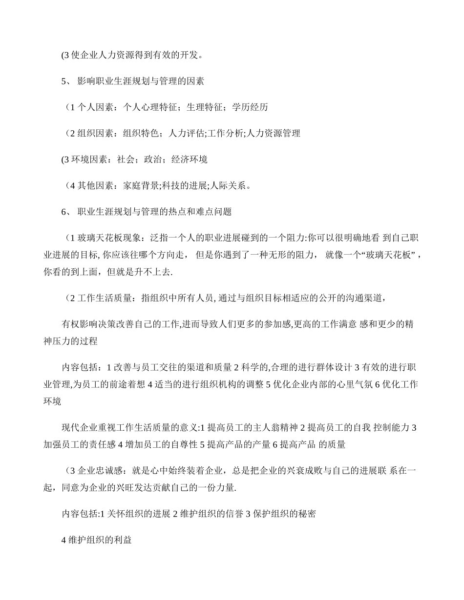 江苏自考-职业生涯规划与管理大纲知识点(10052人力资源本._第3页