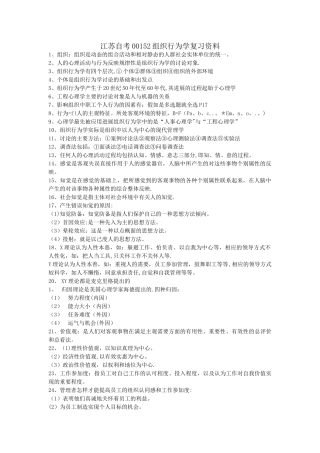 江苏自考00152组织行为学学习资料