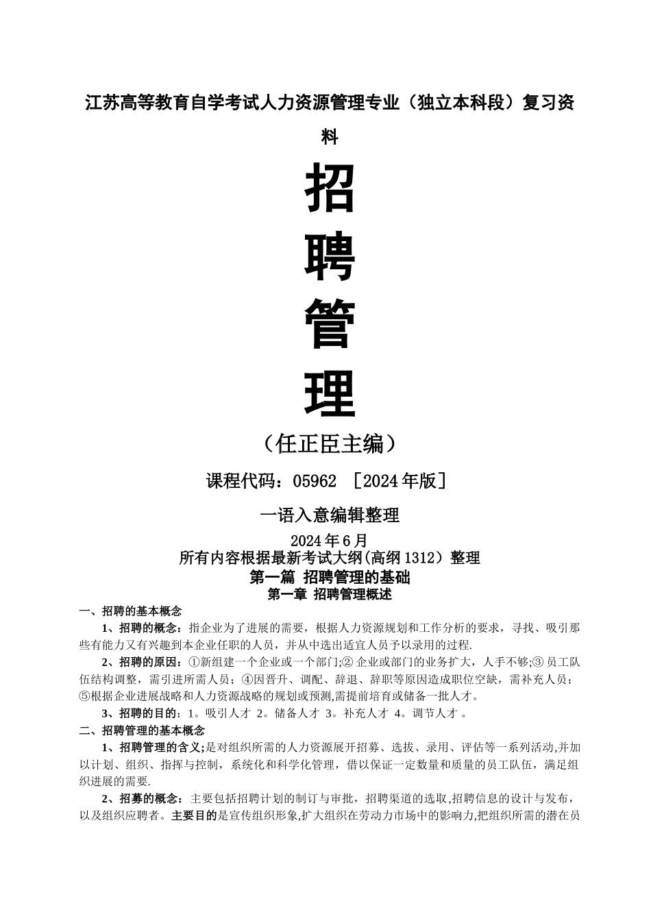 江苏自考招聘管理复习资料_第1页