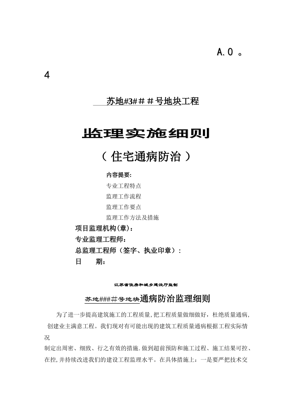 江苏苏州住宅质量通病防治监理细则_第1页