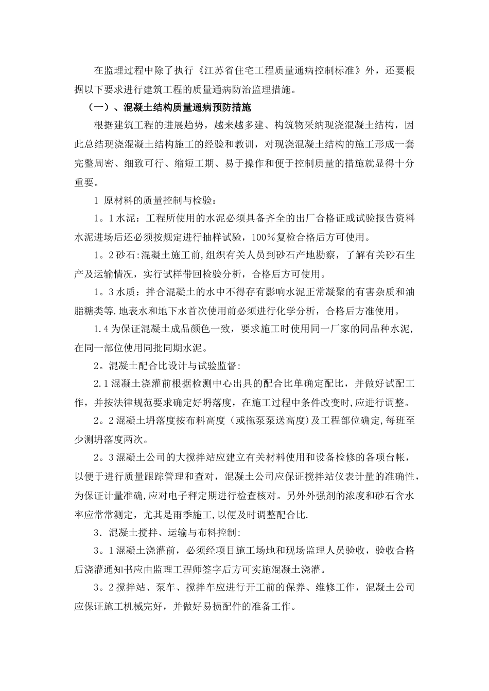 江苏苏州住宅质量通病防治监理细则_第3页