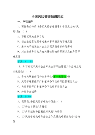 2025年全面风险管理知识题库