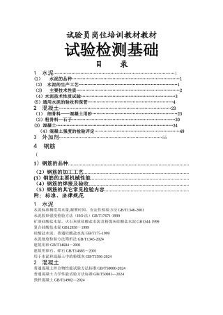 江苏试验员岗位培训教材之试验检测基础