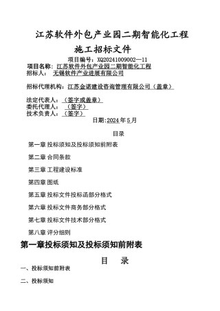 江苏软件外包产业园二期智能化工程招标文件